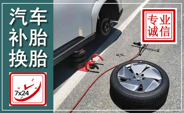 金山汽车换轮胎,附近上门换轮胎电话