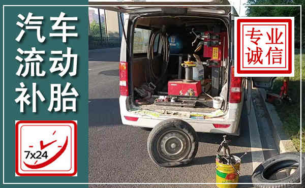 金山汽车流动补胎,附近补胎电话