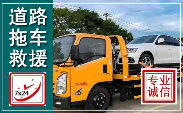 金山拖车救援,汽车救援拖车电话