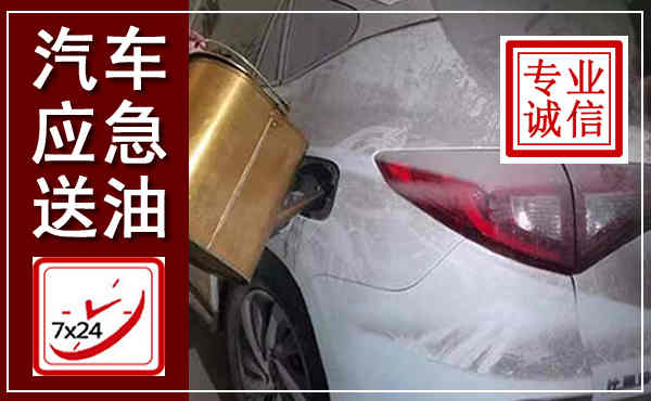 金山汽车送油救援,附近上门送油电话
