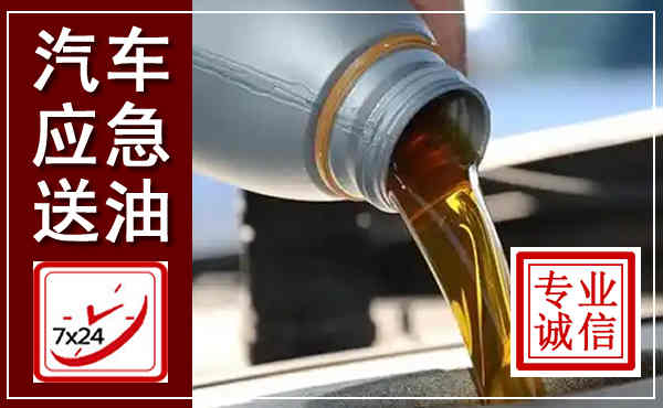 金山汽车送燃油救援,附近上门送燃油电话