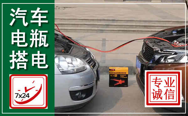 金山汽车搭电,附近电瓶搭电救援电话