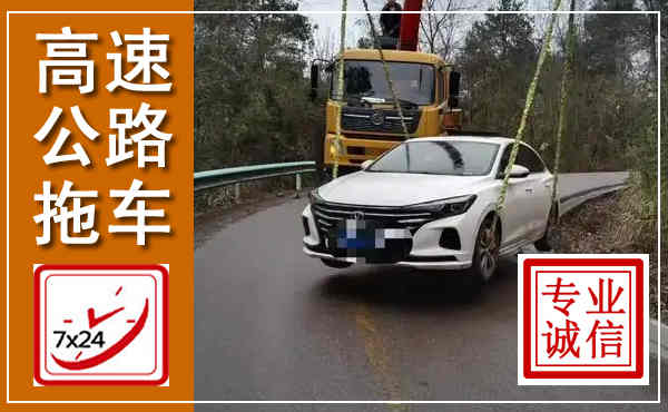 金山高速公路拖车,附近高速公路拖车救援电话
