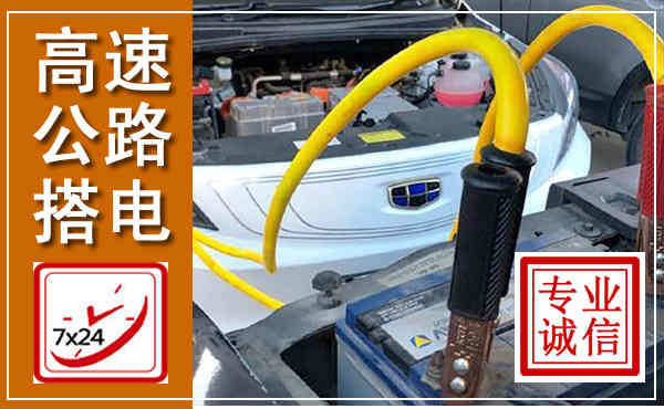 金山高速公路汽车搭电,中途电瓶维修电话