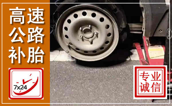 金山高速公路流动补胎,汽车换轮胎电话