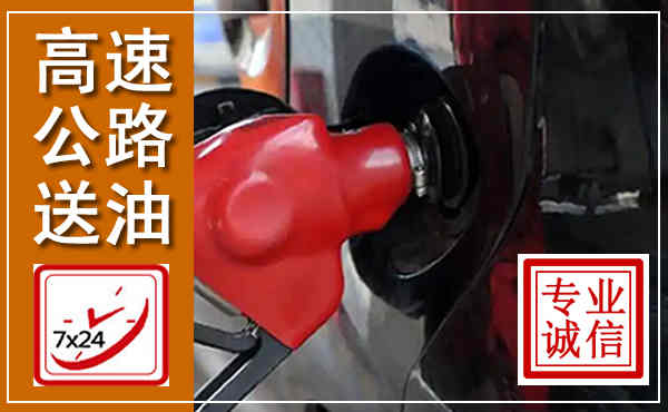 金山高速公路汽车送油,汽车救援送油电话